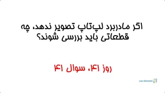 روز ۴۱، سوال ۴۱ | آیا مادربرد لپ‌تاپ تصویر ندارد؟ قطعاتی که باید چک شوند
