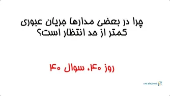 روز ۴۰، سوال ۴۰ | چرا در برخی مدارها جریان کمتر از حد انتظار است؟