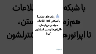 نفوذ اینترنت اشیا در صنعت فضایی
