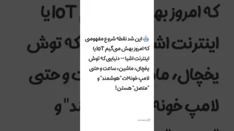 منشا اینترنت اشیا: از کجا شروع شده است؟