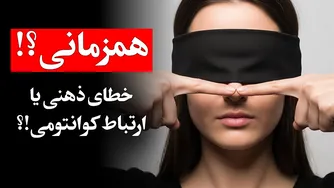 چرا برخی اتفاقات همزمان اتفاق می‌افتند؟ | روانشناسی یونگ