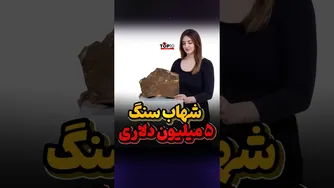 سنگ ۵ میلیون دلاری از سیاره مریخ