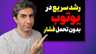 چگونه با کمترین تلاش بیشترین پیشرفت را در یوتیوب تجربه کنیم؟