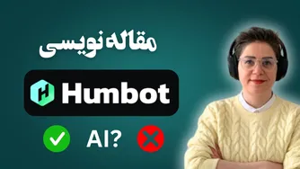 استفاده جذاب از Humbot برای بهبود تبدیل متون هوش مصنوعی به انسانی‌تر