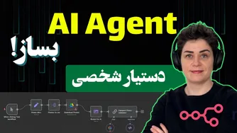 ساختن ایجنت هوش مصنوعی بدون نیاز به کدنویسی!