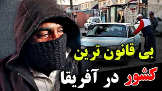 آیا جرأت سفر به بی‌قانون‌ترین کشور جهان را دارید؟
