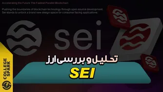 📊 تحلیل تکنیکال ارز SEI | نقاط عطف ورود و خروج در بازار! 🚀