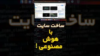 راه اندازی وبسایت با هوش مصنوعی