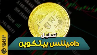 تحلیل تسلط بیت کوین