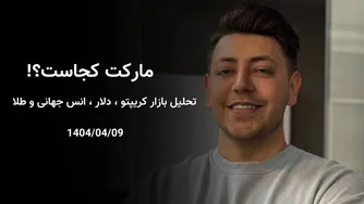 مارکت کجاست؟ تحلیل جامع بازارهای ارز دیجیتال، دلار، انس جهانی و طلا