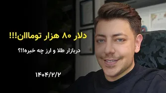 دلار 80 هزار تومان!! در بازار دلار و طلا چه خبره؟
