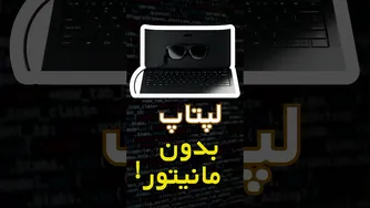 لپتاپ بدون صفحه نمایش، جدیدترین و عجیب‌ترین لپتاپ!