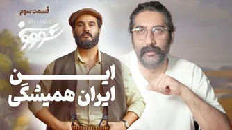 تحلیل قسمت سوم سریال سووشون | از دارالمجانین تا کارناوال