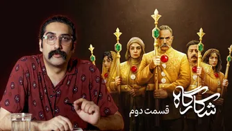 بررسی قسمت دوم سریال شکارگاه و نکاتی دیگر | قسمت دوم با افت کیفیت