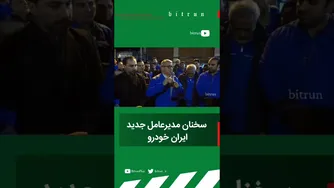 گفتگو با مدیرعامل جدید ایران خودرو