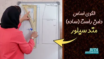 آموزش دوخت دامن ساده راست | متد سیلور