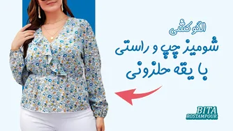 زیباترین شومیزهای تابستانه😎 | آموزش الگوکشی شومیز چپ و راست با یقه حلزونی
