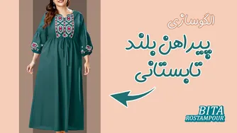این پیراهن رو برای تابستون بدوز! | آموزش ا لگویابی پیراهن بلند