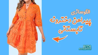 چگونه به سادگی یک پیراهن تابستانی چین‌دار بدوزیم؟ | الگوکشی پیراهن شیک تابستانی 😍