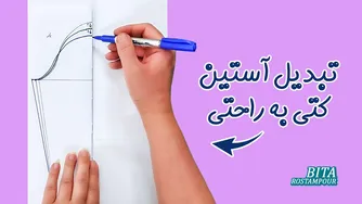 تبدیل الگوی آستین به آستین راحتی به سادگی