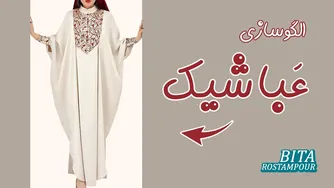 چرا عبا نپوشیم؟ | طراحی عباهای شیک و مدرن