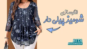 چه کنیم وقتی مهمون ناگهانی میاد؟ | آموزش الگوکشی شومیز راحتی پیلی دار
