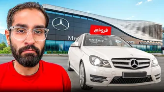 فروختن بنز C200 - یک تجربه واقعی🥲🚗