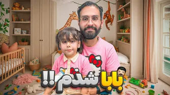 در ۲۴ ساعت پدر شدم 👧🏻😍