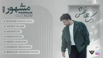آلبوم کامل معروف بابک جهانبخش