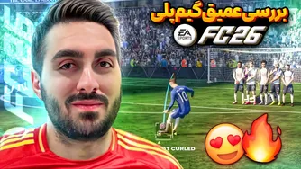 نگاهی عمیق به گیم‌پلی FC26 🤔🔥
