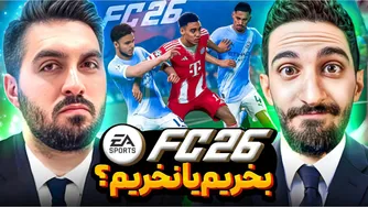آیا اف سی 26 بخریم یا نه؟ بررسی تریلر FC26