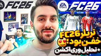 واکنش و تحلیل تریلر داغ FC26🔥🤯