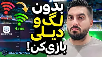 بدون لگ و دیلی، راحت به بازی Eldenping وصل شو! 🔥😎