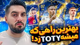 با این تکنیک، TOTY را حتماً می‌زنید!