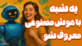 با هوش مصنوعی یک‌شبه به شهرت برسید