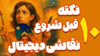 چطور نقاشی دیجیتال را شروع کنیم؟ ۱۰ نکته مهم برای شروع