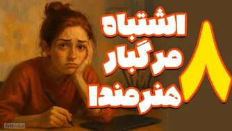 ۸ اشتباه مرگبار که موفقیت هنری تو را نابود می‌کند! آیا تو هم درگیر این اشتباهات هستی؟
