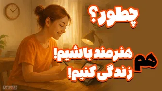 چطور هم هنرمند باشیم و هم زندگی کنیم؟! مدیریت زمان برای هنرمندان