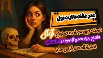 نسخه جدید هوش مصنوعی گوگل و افتتاح بنیاد هنری گودوود در انگلستان - هنر هفته با آر