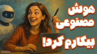 آیا هوش مصنوعی هنرمندها را بیکار می‌کند یا به آنها قدرت پرواز می‌دهد؟