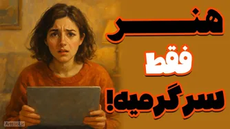 چطور خانواده‌ات رو قانع کنی که هنر فقط سرگرمی نیست؟ | تجربه‌ای که زندگی‌ام رو تغییر داد