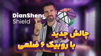مکعب شیلد دیان شنگ مشکی با طراحی شش ضلعی