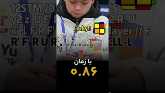 یی هن وانگ رکورد جهانی میانگین 0.86 مکعب روبیک 2x2