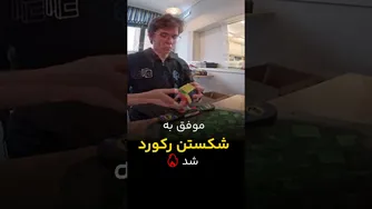 ثبت رکورد جهانی میانگین ۱۹.۱۷ در مکعب روبیک ۴x۴