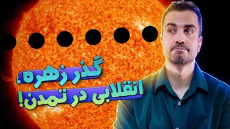 چگونه عبور زهره تمدن ما را دگرگون کرد؟