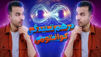 رازهای درهم‌تنیدگی کوانتومی