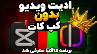 راهنمای کامل ویرایش‌های اینستاگرام | برنامه جدید برای ویرایش ویدیوهای حرفه‌ای و رقیب کپ کات