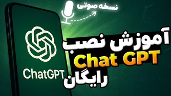 راهنمای نصب رایگان Chat GPT برای گوشی با نسخه صوتی🤩 و رفع محدودیت هوش مصنوعی چت جی