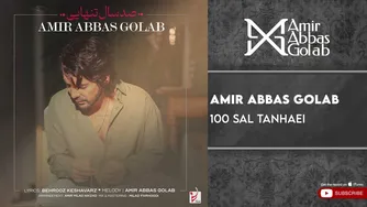 امیرعباس گلاب - 100 سال تنهایی