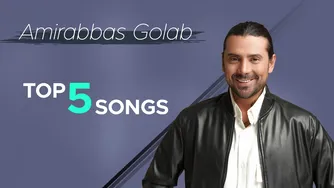 برترین 5 آهنگ امیرعباس گلاب